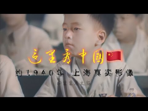 4K60帧修复约1940年上海真实影像，课堂上的学生，青年男女