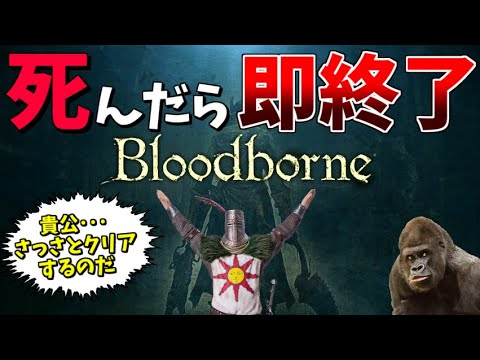 絶対に慢心も油断もしない男の 死んだら即終了のブラッドボーン【Bloodborne】