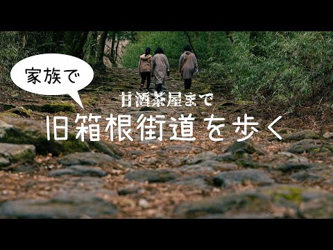 【トレッキング】箱根旧街道を歩いて甘酒茶屋へ。江戸時代から残る石畳の街道を家族で歩く。