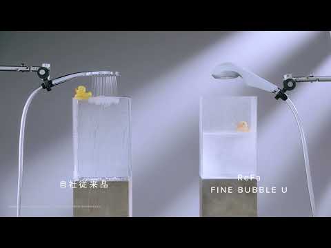 ReFa FINE BUBBLE U比較テスト#03（節水篇）