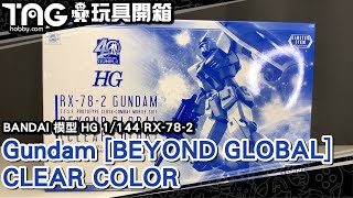 [玩具開箱] BANDAI 模型 HG 1/144 RX-78-2 Gundam [BEYOND GLOBAL] CLEAR COLOR