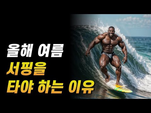 대부분 몰랐던 '서핑'의 놀라운 효과.. 헬스장에서도 가능하다고? ㄷㄷ