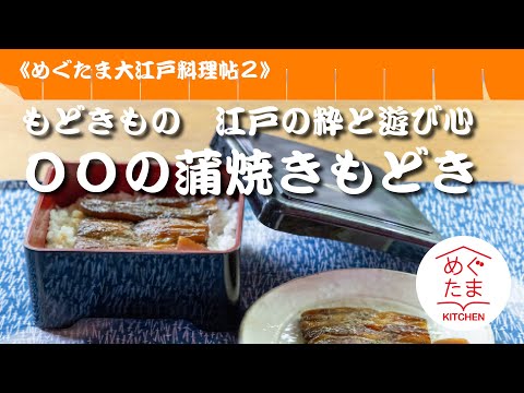 「〇〇の蒲焼もどき」　めぐたま大江戸料理帖２　もどきもの　江戸の粋と遊び心