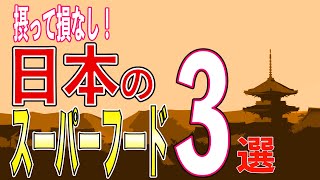 【スーパーフード】摂って損なし！日本のスーパーフード３選