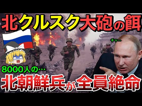 【ゆっくり解説】ロシア軍が北朝鮮兵8000人をクルスクの最前線へ！しかし大砲の餌となり大損害…【ゆっくり軍事プレス】