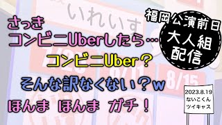 【いれいす　切り抜き】コンビニUberしてビックリした話【大人組配信】