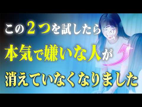 顔も見たくないほど嫌いな人を人生から消す２つの方法！関わりを切れない人ほど効果的な考え方があります