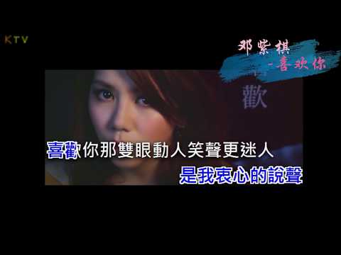 【MV】邓紫棋《喜欢你》歌词版