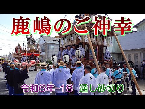 鹿嶋のご神幸　令和６年-18　"9/2  通し砂切り・角内通り"