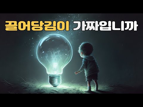 지금 당장 당신의 소원을 이루어 드리죠. 끌어당김과 시크릿을 모두 아우르는 그 불변의 진리.