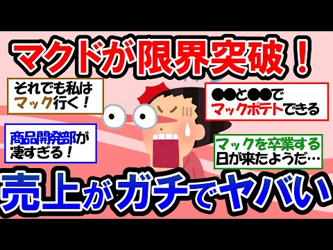 【ガルちゃん 有益トピ】マクドナルドの商品値上げが、とんでもない結果に！？【ゆっくり解説】