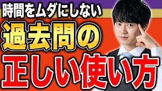 【決定版】合格に近づく過去問の使い方