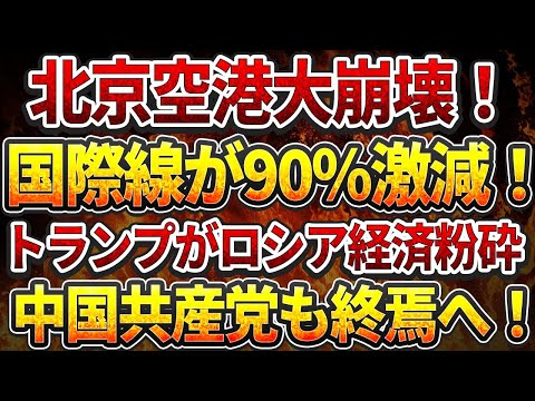 北京空港大崩壊！国際線90%激減！トランプがロシア経済粉砕!中国共産党も終焉へ！