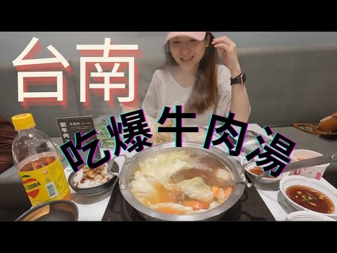 『榮美遊台南』 吃爆台南牛肉湯