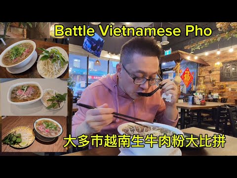 大多市越南生牛肉粉大比拼 (Battle Vietnamese Pho @ GTA ) 原來加拿大安省有好好吃的 Jimmy & Good Eats in Ontario Ep.424