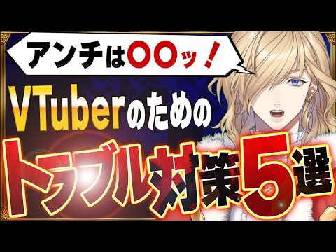 VTuberが辞めたくなるアンチやファンとのトラブルあるあると対策5選