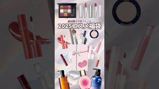 2025年速報.ᐟ.ᐟ買うべきコスメ福袋8選💄今年頑張った自分へのご褒美にぜひ買ってみてね♡#コスメ福袋#優秀コスメ #コスメ情報#新作コスメ#最新コスメ#2025コスメ福袋#2025コスメ