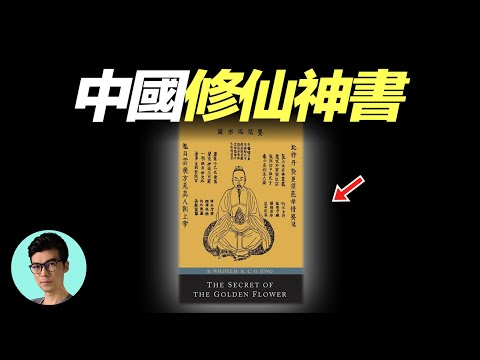 歐洲心理學家破解中國古代修仙成道神書，修煉成仙的秘密？「曉涵哥來了」