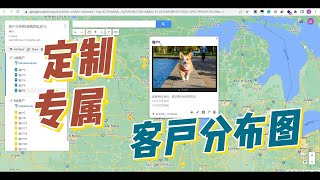 如何将多个客户的地址导入谷歌地图| 如何在Google Map中定制客户分布图？