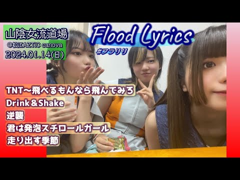 [4K]【'24.1松江】Flood Lyrics（フラリリ）【全５曲ノーカット】＠松江AZTiC canova 20240114