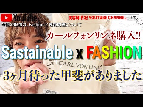 【カールフォンリンネ購入】サステナブルxファッション【美容師 世紀 YOUTUBE CHANNEL】