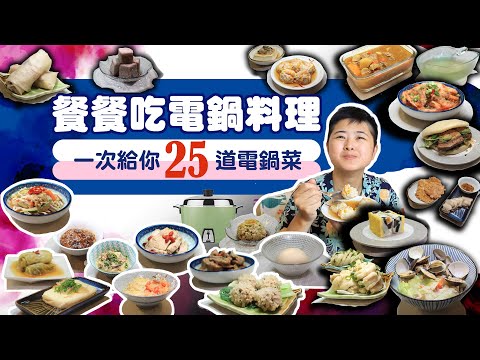 挑戰連續一週，餐餐吃電鍋料理！超完美溏心蛋，關鍵作法大公開│#一週挑戰