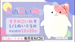 【きのこいぬ】1/1ぬいぐるみ発売告知CM★ご予約は12月25日まで★