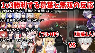 【V最協/11視点】1v3を勝利し無双する葛葉【叶/葛葉/甲斐田晴/ボドカ/にじさんじ切り抜き/vtuber最協決定戦カスタム】