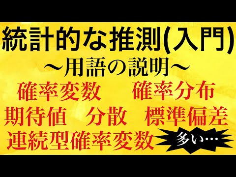 【Rmath塾】統計的な推測(入門)〜用語の説明〜