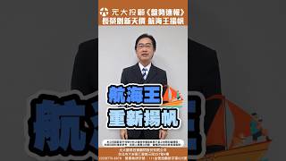 《20241120盤勢速報》-長榮股價創新天價 航海王齊揚帆