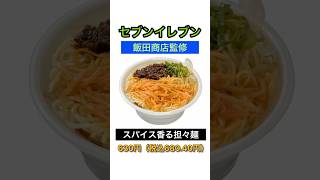 【セブンイレブン】飯田商店監修スパイス香る担々麺（人気店）