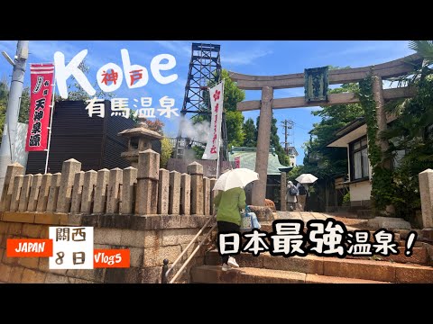 [出海]日本關西8日Vlog5「有馬溫泉」(上)尋找七泉源✨是日本三古泉、三名泉、三藥泉♨️成不成日本最強溫泉？🥇