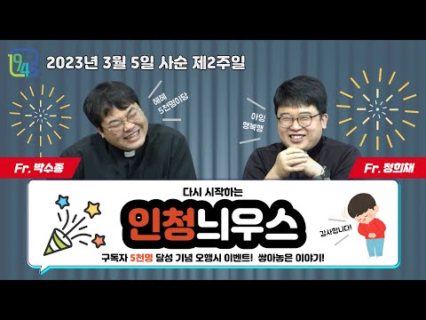 [LIVE] 사순 제2주일 인청늬우스