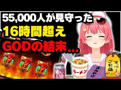 16時間超えのGOD耐久で神配信者を見せつけ心が壊れてしまったみこち【ホロライブ/切り抜き/さくらみこ/白上フブキ】