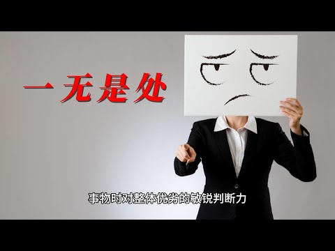 中国語 中国 成语 一无是处