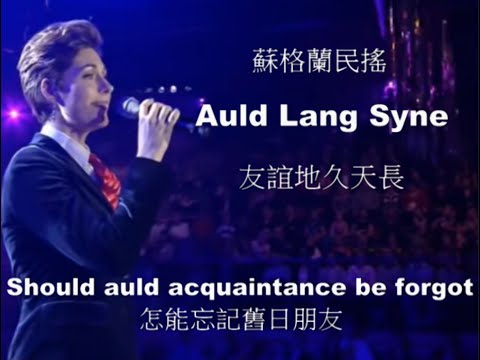 世界各地民謠 (愛爾蘭) Auld Lang Syne   友誼地久天長  (這首民謠在1940年電影"魂斷藍橋"當作主題曲,也是早期學生畢業典禮,在校生歡送畢業生所唱的"驪歌")