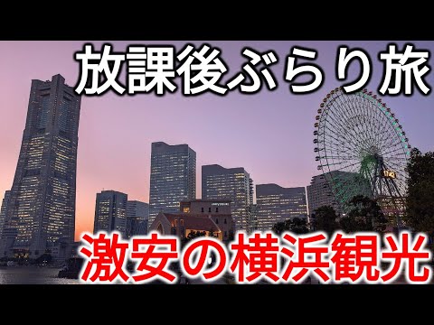 【予算1000円】激安の横浜ぶらり旅！放課後ぼっちを満喫しながら観光する大学生の映像