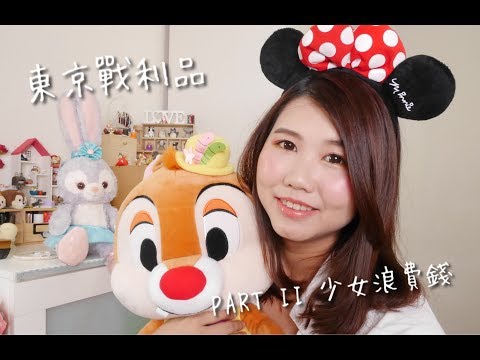 [購物] 日本東京戰利品分享 PART II 少女浪費錢 || DaiDai's Beauty Diary