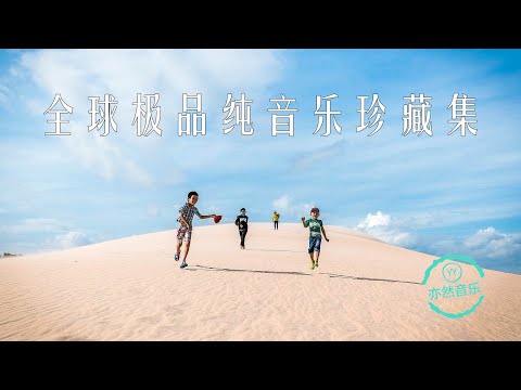 非常好听：全球纯音乐极品珍藏集（亦然音乐084）