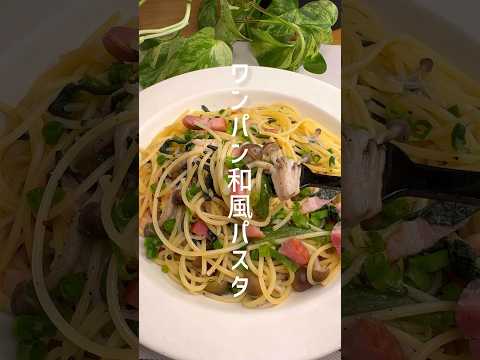 仕事終わりでも出来る！ワンパンで簡単な和風パスタ #shorts