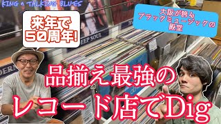 【大阪堺の神レコード店！】 "サムズレコードショップでレコードDigしてみた" kingのTalking Blues Vol.183