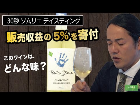 【ソムリエ試飲】ベッラ・ストーリア　シャルドネ・オーガニック｜アグリワインチャンネル #Shorts