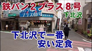 鉄パン２プラス８号（居酒屋）・下北沢で一番安いランチ定食が食べられます。215