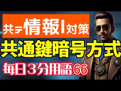 【66日目】共通鍵暗号方式【共テ情報Ⅰ対策】【毎日情報3分用語】【毎日19時投稿】