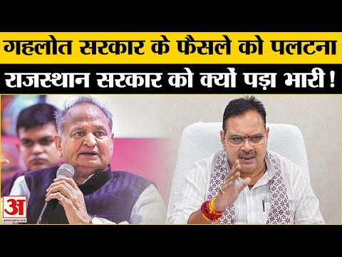 Rajasthan Politics: Gehlot सरकार के फैसले को पलटना Rajasthan सरकार को क्यों पड़ा भारी!