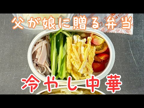 父が娘に贈る弁当(冷やし中華)240903