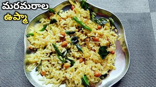 5 నిమిషాలలో చేసుకునే మరమరాల ఉప్మా || how to make mara marala upma || Uggani recipe in Telugu