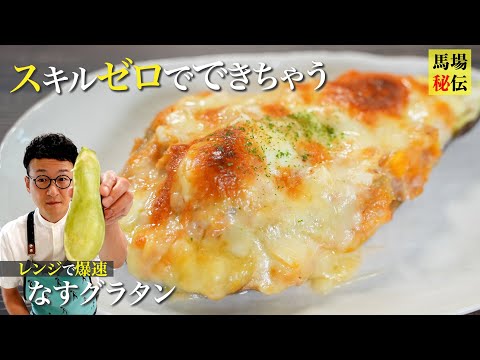 絶対に失敗しない爆速なすグラタン♪レンジで簡単とろっとろレシピ