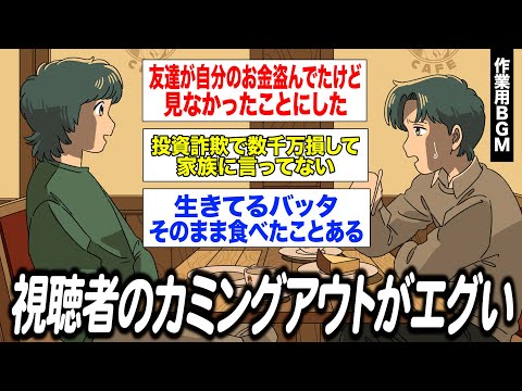 視聴者のカミングアウトがエグすぎてびっくり【作業用BGM】【ゲストかなめ】