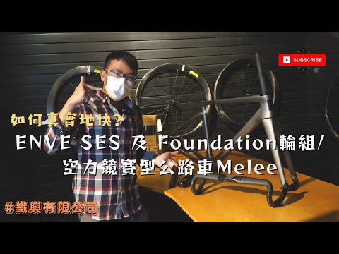 [如何真實地快?] ENVE SES + Foundation輪組 / SES4.5 ENVE45 ENVE65 / 開箱全新空力競賽型公路車Melee/ 保用免費一換一? #鐵興有限公司